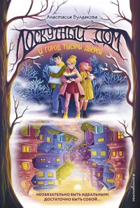 Лоскутный дом и город тысячи дверей - Анастасия Булдакова - E-Book