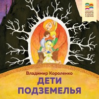 Дети подземелья - Владимир Короленко - Hörbuch