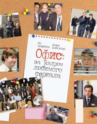 Офис: за кадром любимого сериала - Бен Сильверман - E-Book