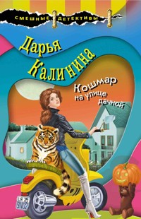 Кошмар на улице дачной - Дарья Калинина - E-Book