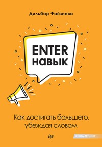 Enter-навык. Как достигать большего, убеждая словом - Дильбар Файзиева - E-Book