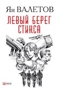 Левый берег Стикса - Ян Валєтов - E-Book
