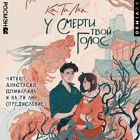 У смерти твой голос - Ка Ти Лин - Hörbuch