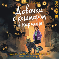 Девочка с Кошмаром в кармане. Тайна улыбающегося кота - Лесли Веддер - Hörbuch