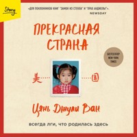 Прекрасная страна. Всегда лги, что родилась здесь - Цянь Джули - Hörbuch
