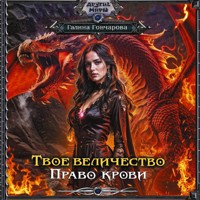 Твое величество. Право крови - Гончарова Галина - Hörbuch