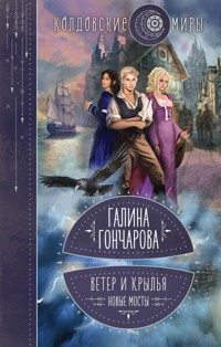 Ветер и крылья. Новые мосты - Гончарова Галина - E-Book