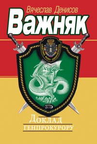 Доклад Генпрокурору - Вячеслав Денисов - E-Book