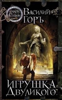 Игрушка Двуликого - Василий Горъ - E-Book
