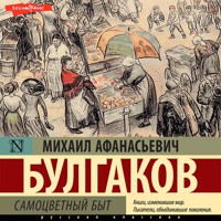 Самоцветный быт - Булгаков Михаил - Hörbuch