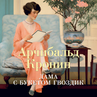 Дама с букетом гвоздик - Арчибальд Кронин - Hörbuch