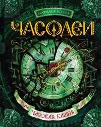 Часодеи. Часовая башня - Наталья Щерба - E-Book