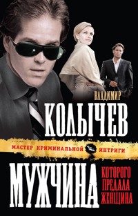 Мужчина, которого предала женщина - Владимир Колычев - E-Book