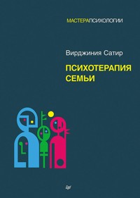 Психотерапия семьи - Вирджиния Сатир - E-Book
