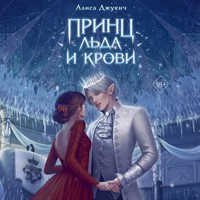 Принц льда и крови - Алиса Джукич - Hörbuch