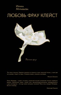 Любовь фрау Клейст - Ирина Муравьева - E-Book