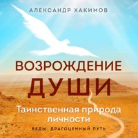 Возрождение души. Таинственная природа личности - Александр Хакимов - Hörbuch