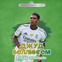 Джуд Беллингем. Путь чемпиона - Максим Хрущ - Hörbuch