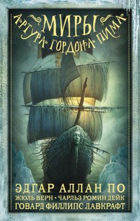 Миры Артура Гордона Пима - Говард Филлипс Лавкрафт - E-Book