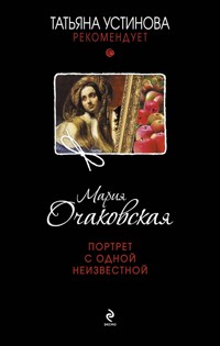 Портрет с одной неизвестной - Мария Очаковская - E-Book