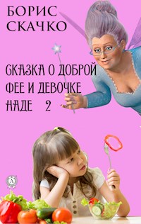 Сказка о доброй фее и девочке Наде 2 - Борис Скачко - E-Book