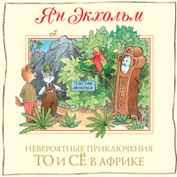 Невероятные приключения То и Сё в Африке - Ян Экхольм - Hörbuch