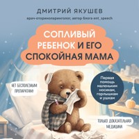 Сопливый ребенок и его спокойная мама - Дмитрий Якушев - Hörbuch