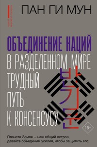 Объединение наций в разделенном мире: трудный путь к консенсусу - Пан Ги Мун - E-Book