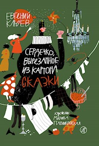 Сердечко, вырезанное из картона - Евгений Клюев - E-Book