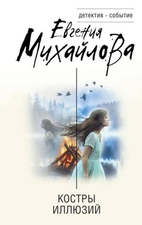 Костры иллюзий - Евгения Михайлова - E-Book