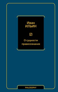 О сущности правосознания - Иван Ильин - E-Book