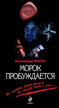 Морок пробуждается - Александр Варго - E-Book
