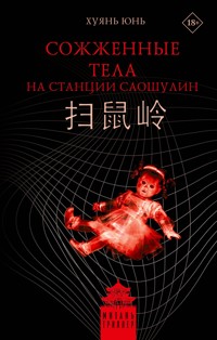 Сожженные тела на станции Саошулин - Хуянь Юнь - E-Book