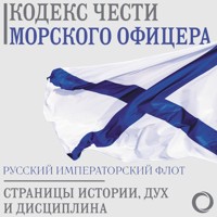 Кодекс чести морского офицера. Русский Императорский флот. Страницы истории, дух и дисциплина - Сборник - Hörbuch