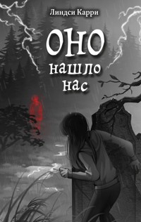 ОНО нашло нас - Линдси Карри - E-Book