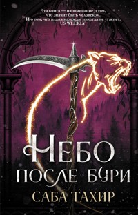 Небо после бури - Саба Тахир - E-Book
