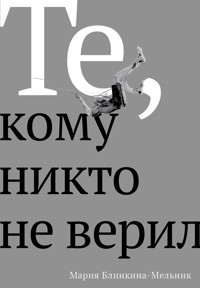 Те, кому никто не верил - Мария Блинкина-Мельник - E-Book