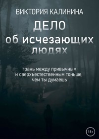 Дело об исчезающих людях - Виктория Калинина - E-Book