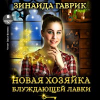 Новая хозяйка блуждающей лавки - Зинаида Гаврик - Hörbuch
