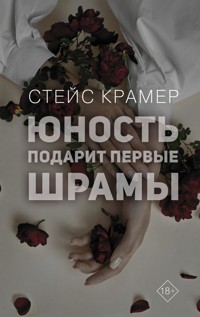 Юность подарит первые шрамы - Стейс Крамер - E-Book