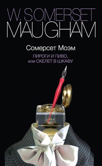 Пироги и пиво, или Скелет в шкафу - Уильям Сомерсет Моэм - E-Book