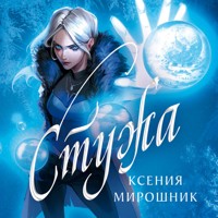 Стужа - Ксения Мирошник - Hörbuch