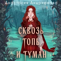 Сквозь топь и туман - Анастасия Андрианова - Hörbuch
