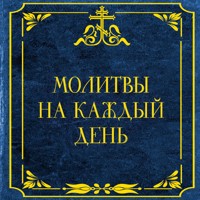 Молитвы на каждый день - Сборник - Hörbuch