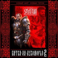 Битва за Лукоморье. Книга 2 - Роман Папсуев - E-Book