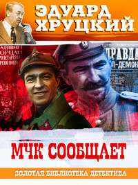 МЧК сообщает - Эдуард Хруцкий - E-Book