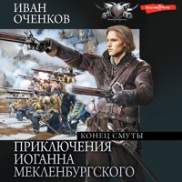 Приключения Иоганна Мекленбургского. Конец смуты - Иван Оченков - Hörbuch