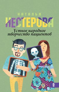Устное народное творчество пациентов - Наталья Нестерова - E-Book