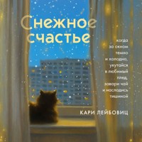 Снежное счастье. Когда за окном темно и холодно, укутайся в любимый плед, завари чай и насладись тишиной - Кари Лейбовиц - Hörbuch