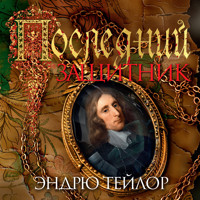 Последний защитник - Эндрю Тейлор - Hörbuch